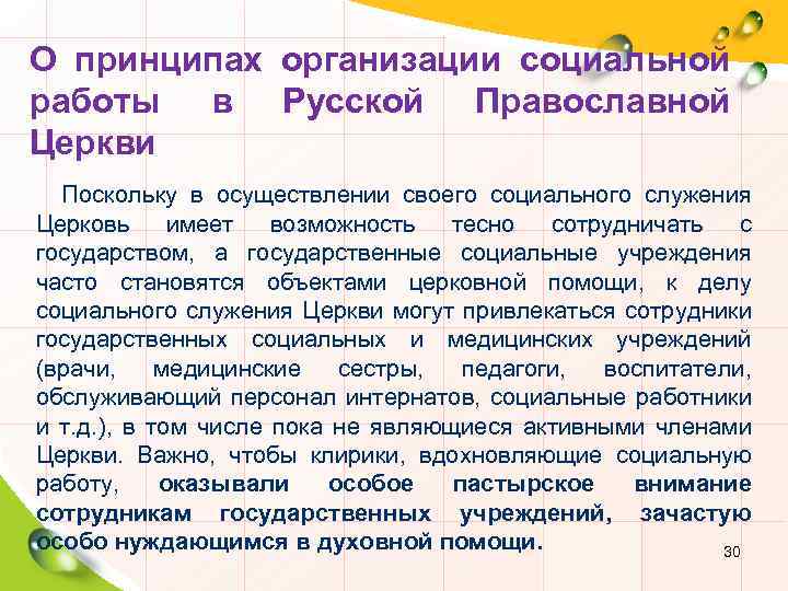 О принципах организации социальной работы в Русской Православной Церкви Поскольку в осуществлении своего социального