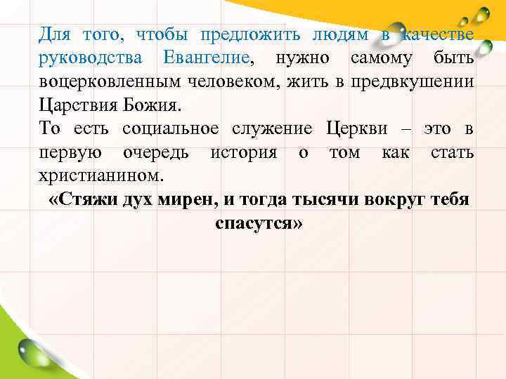 Для того, чтобы предложить людям в качестве руководства Евангелие, нужно самому быть воцерковленным человеком,