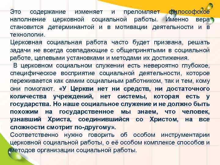 Это содержание изменяет и преломляет философское наполнение церковной социальной работы. Именно вера становится детерминантой