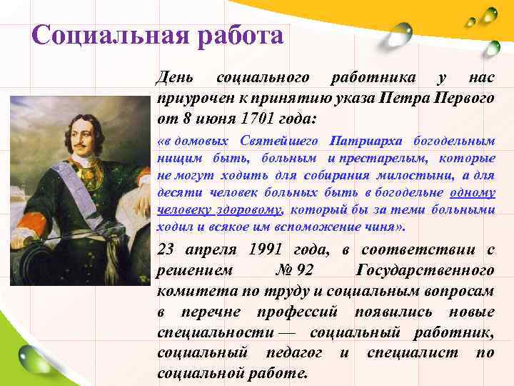 Социальная работа День социального работника у нас приурочен к принятию указа Петра Первого от