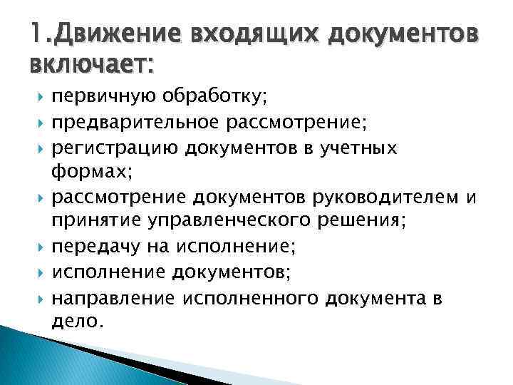 1. Движение входящих документов включает: первичную обработку; предварительное рассмотрение; регистрацию документов в учетных формах;