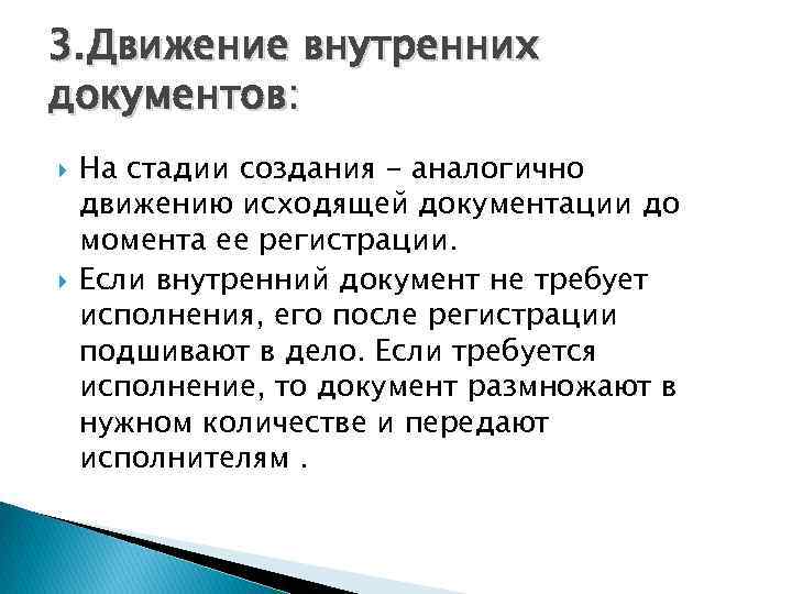 3. Движение внутренних документов: На стадии создания - аналогично движению исходящей документации до момента