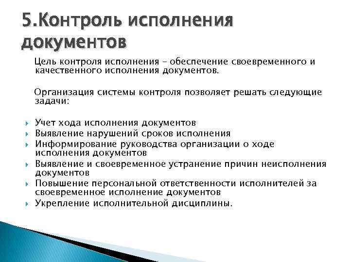 5. Контроль исполнения документов Цель контроля исполнения – обеспечение своевременного и качественного исполнения документов.