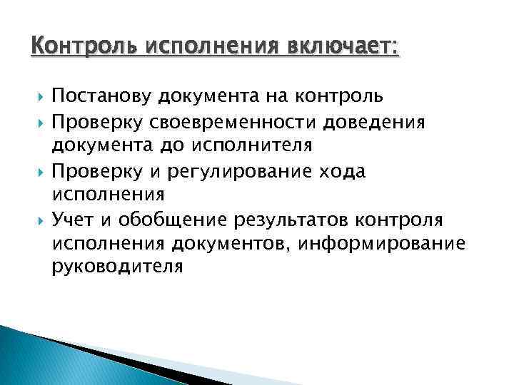 Контроль исполнения включает: Постанову документа на контроль Проверку своевременности доведения документа до исполнителя Проверку