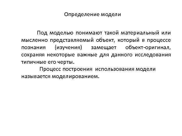 Определение модели Под моделью понимают такой материальный или мысленно представляемый объект, который в процессе