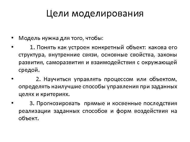Цели моделирования • Модель нужна для того, чтобы: • 1. Понять как устроен конкретный
