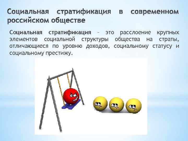 Социальная стратификация – это расслоение крупных элементов социальной структуры общества на страты, отличающиеся по