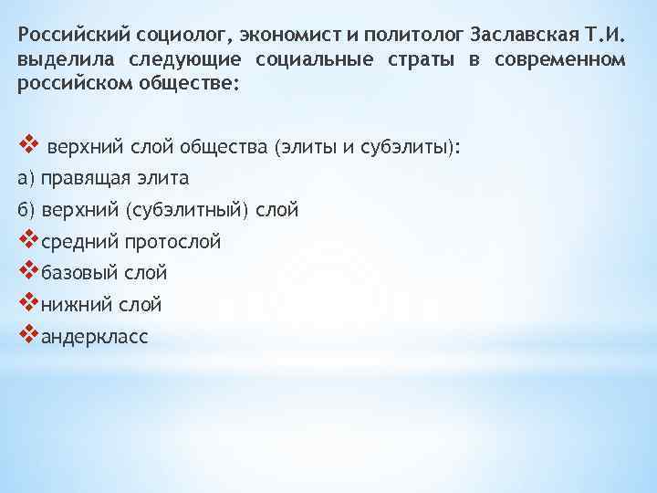 Российский социолог, экономист и политолог Заславская Т. И. выделила следующие социальные страты в современном