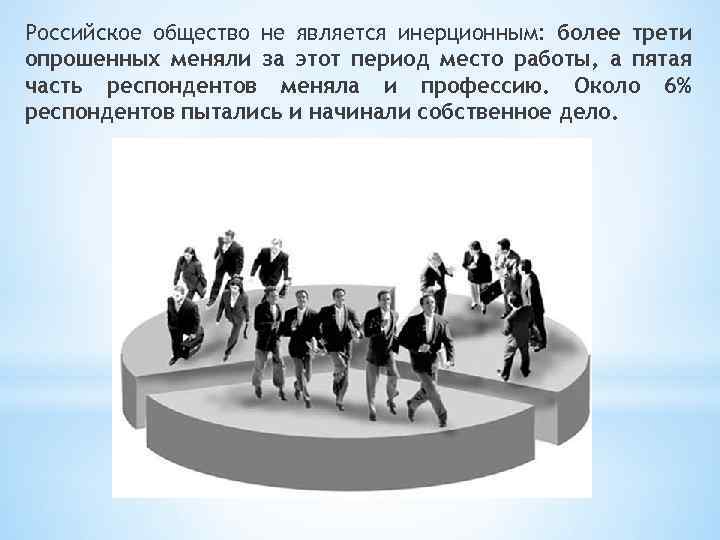Российское общество не является инерционным: более трети опрошенных меняли за этот период место работы,