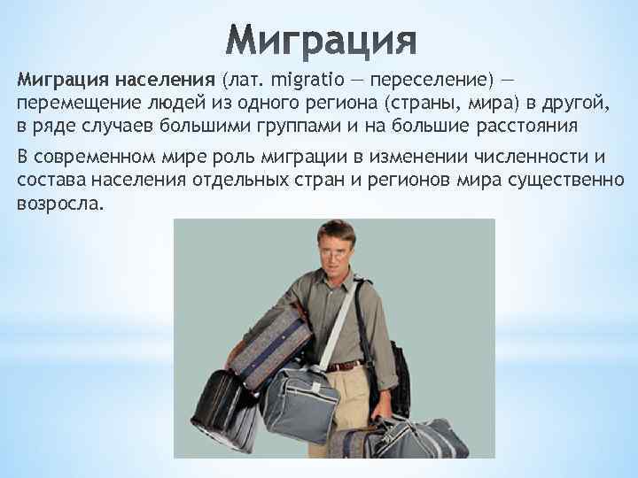 Миграция населения (лат. migratio — переселение) — перемещение людей из одного региона (страны, мира)