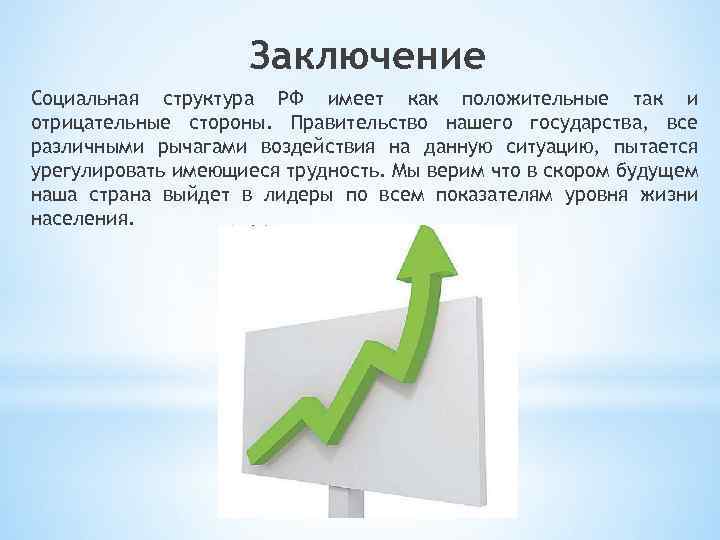 Заключение Социальная структура РФ имеет как положительные так и отрицательные стороны. Правительство нашего государства,