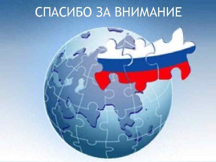 СПАСИБО ЗА ВНИМАНИЕ 