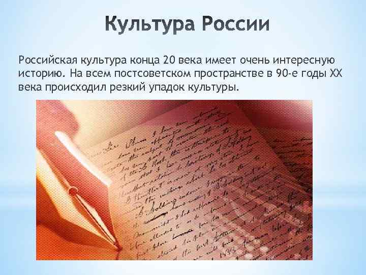 Российская культура конца 20 века имеет очень интересную историю. На всем постсоветском пространстве в