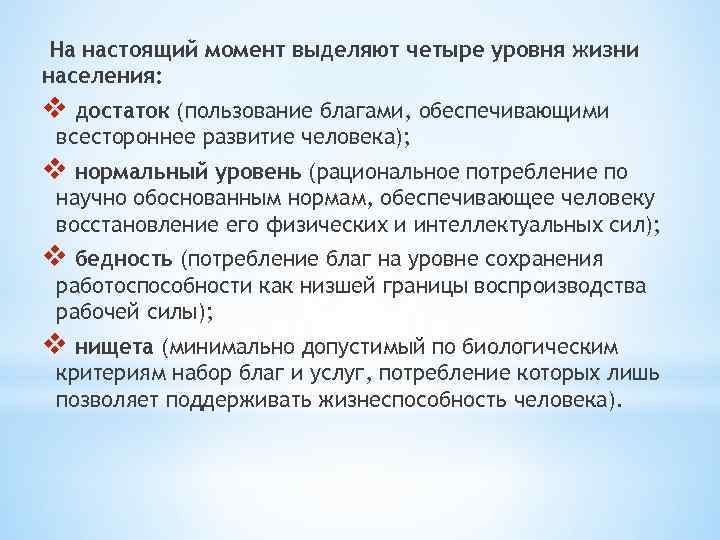 На настоящий момент выделяют четыре уровня жизни населения: v достаток (пользование благами, обеспечивающими всестороннее