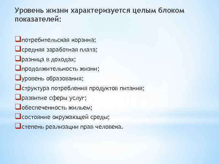 Уровень жизни характеризуется целым блоком показателей: qпотребительская корзина; qсредняя заработная плата; qразница в доходах;