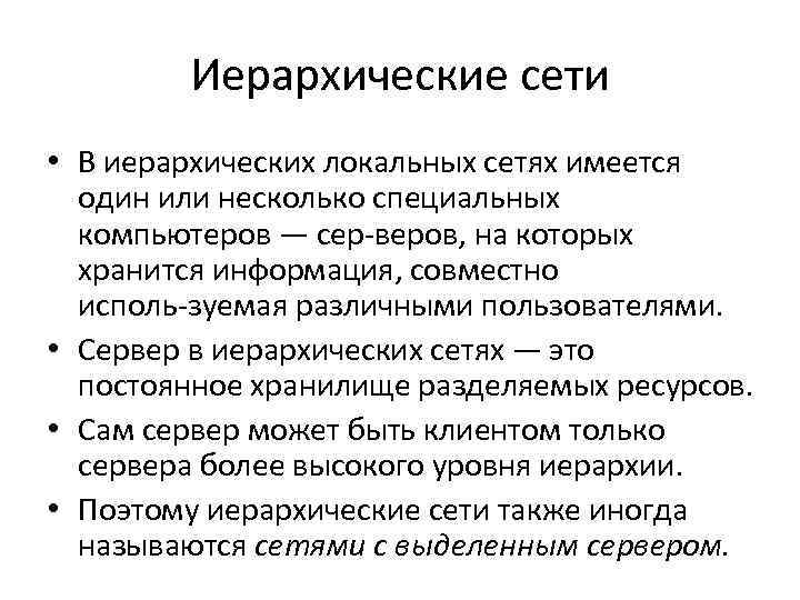 Иерархические сети • В иерархических локальных сетях имеется один или несколько специальных компьютеров —