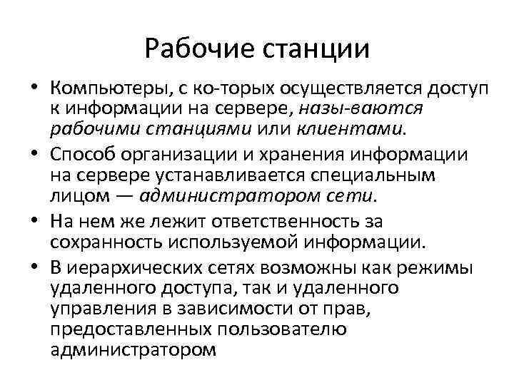 Рабочие станции • Компьютеры, с ко торых осуществляется доступ к информации на сервере, назы