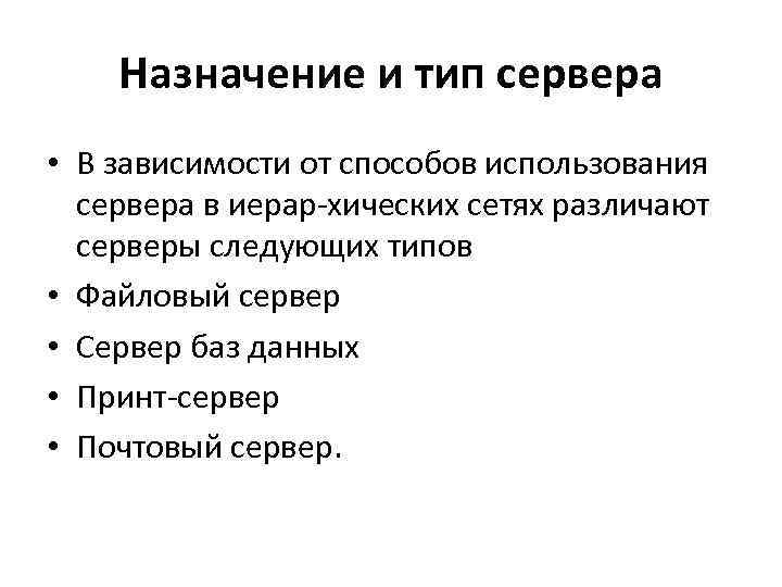 Назначение и тип сервера • В зависимости от способов использования сервера в иерар хических