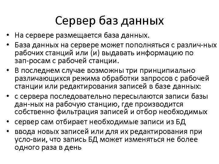 Сервер баз данных • На сервере размещается база данных. • База данных на сервере