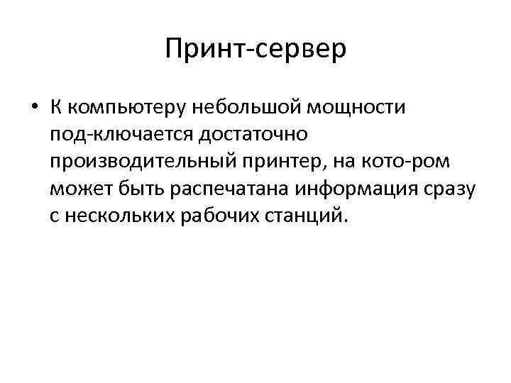 Принт сервер • К компьютеру небольшой мощности под ключается достаточно производительный принтер, на кото