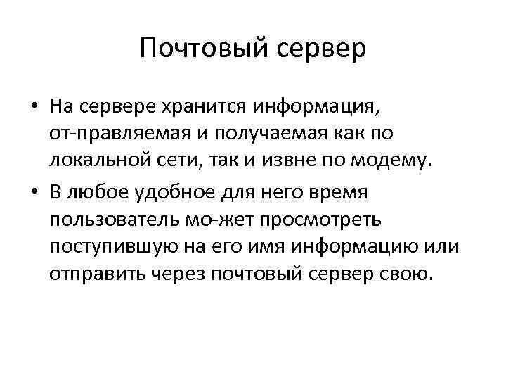 Почтовый сервер • На сервере хранится информация, от правляемая и получаемая как по локальной