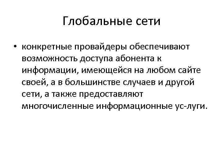 Глобальные сети • конкретные провайдеры обеспечивают возможность доступа абонента к информации, имеющейся на любом