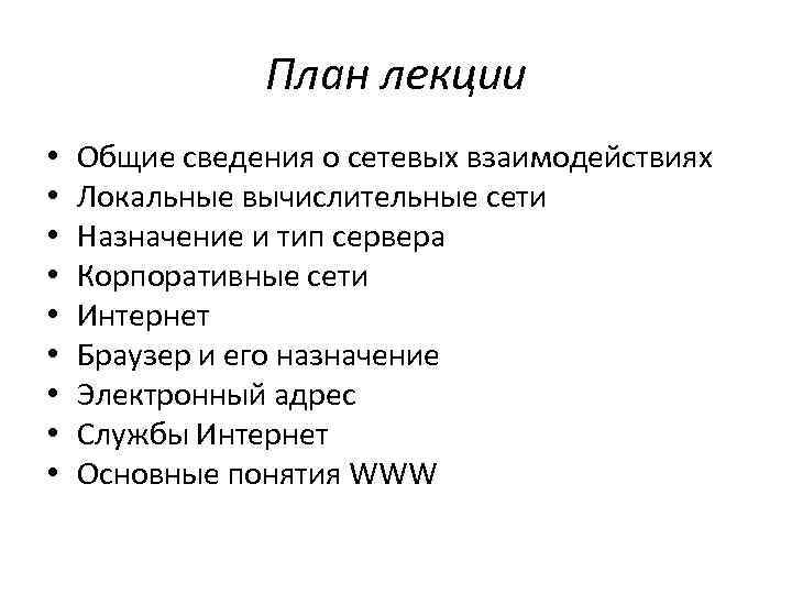 План лекции • • • Общие сведения о сетевых взаимодействиях Локальные вычислительные сети Назначение