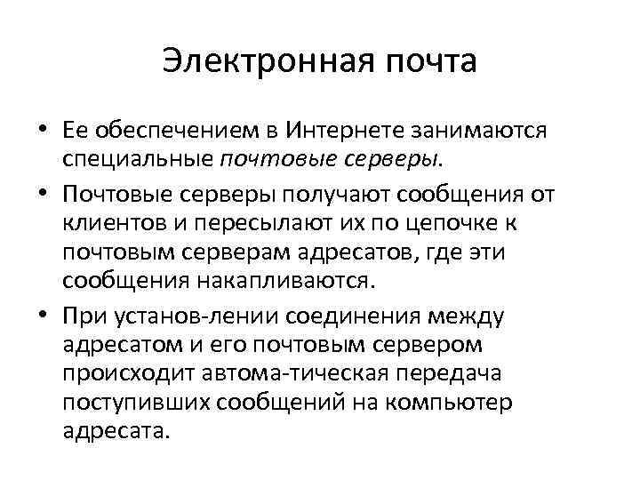 Электронная почта • Ее обеспечением в Интернете занимаются специальные почтовые серверы. • Почтовые серверы