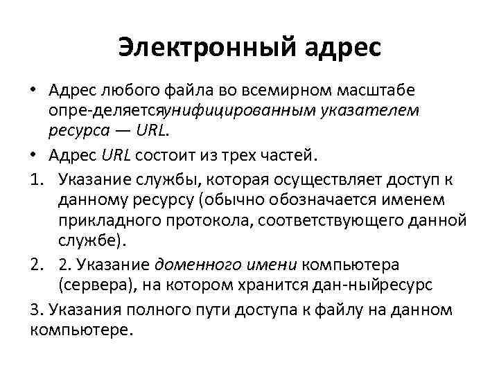 Электронный адрес • Адрес любого файла во всемирном масштабе опре деляетсяунифицированным указателем ресурса —