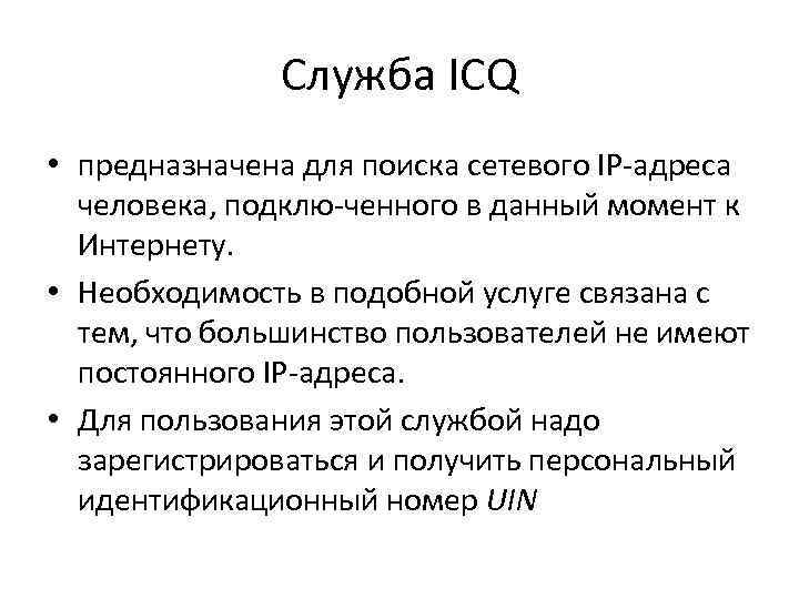 Служба ICQ • предназначена для поиска сетевого IP адреса человека, подклю ченного в данный