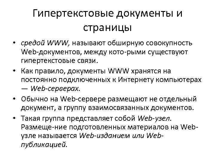 Гипертекстовые документы и страницы • средой WWW, называют обширную совокупность Web документов, между кото