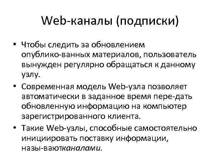 Web каналы (подписки) • Чтобы следить за обновлением опублико ванных материалов, пользователь вынужден регулярно