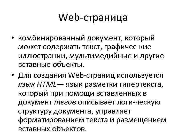 Web страница • комбинированный документ, который может содержать текст, графичес кие иллюстрации, мультимедийные и