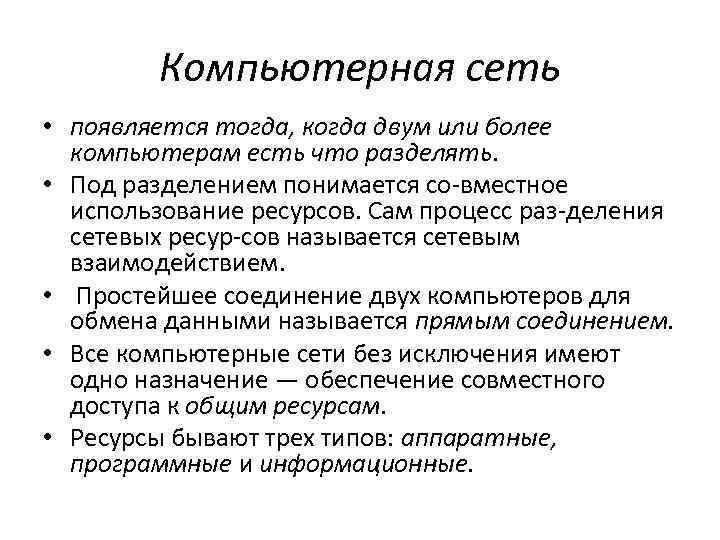 Компьютерная сеть • появляется тогда, когда двум или более компьютерам есть что разделять. •
