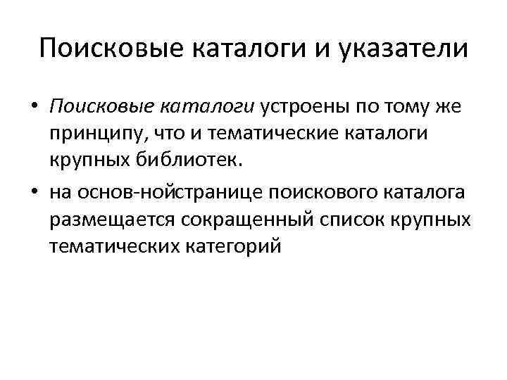 Поисковые каталоги и указатели • Поисковые каталоги устроены по тому же принципу, что и