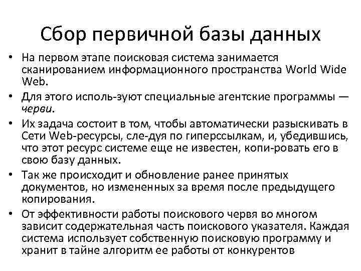 Сбор первичной базы данных • На первом этапе поисковая система занимается сканированием информационного пространства