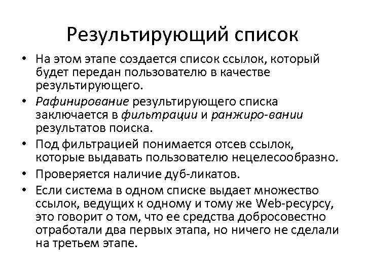 Результирующий список • На этом этапе создается список ссылок, который будет передан пользователю в