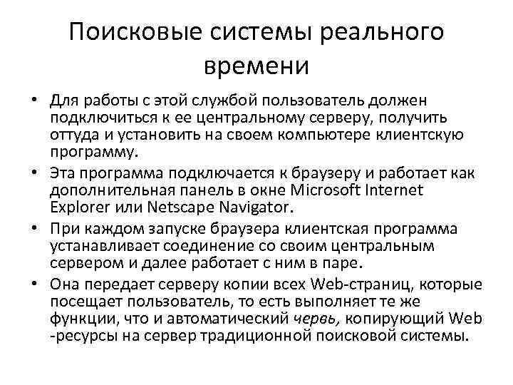 Поисковые системы реального времени • Для работы с этой службой пользователь должен подключиться к