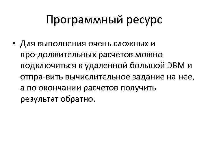 Программный ресурс • Для выполнения очень сложных и про должительных расчетов можно подключиться к