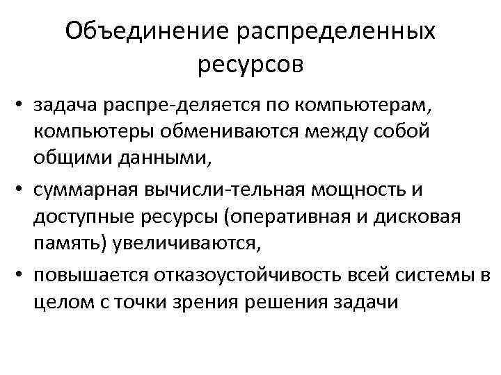 Объединение распределенных ресурсов • задача распре деляется по компьютерам, компьютеры обмениваются между собой общими