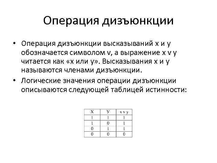 Примеры дизъюнкции в информатике