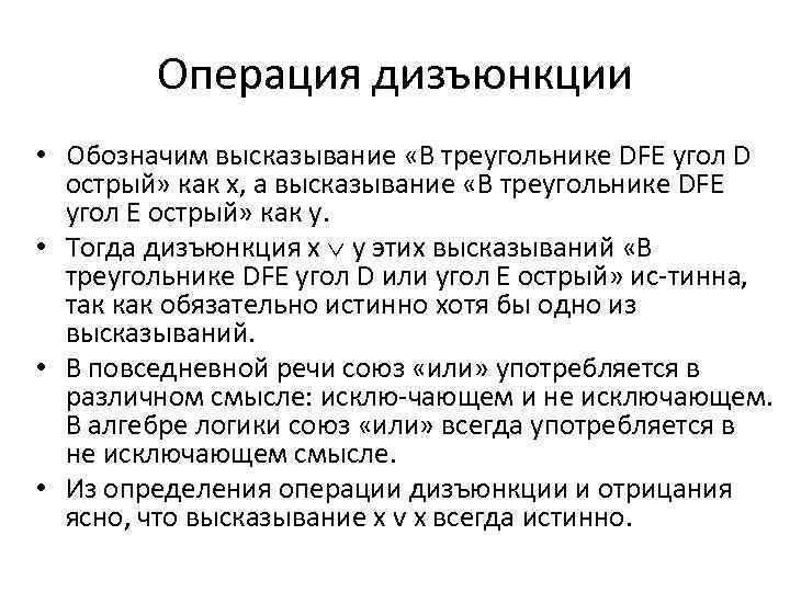 Операция дизъюнкции • Обозначим высказывание «В треугольнике DFE угол D острый» как х, а