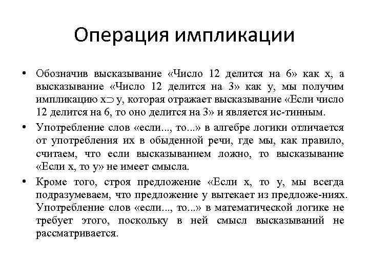 Операция импликации • Обозначив высказывание «Число 12 делится на 6» как х, а высказывание