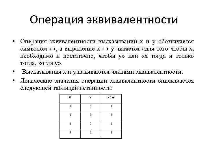 Операция эквивалентности • Операция эквивалентности высказываний х и у обозначается символом , а выражение