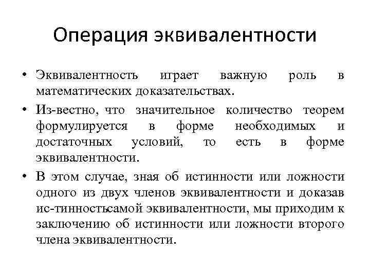 Операция эквивалентности • Эквивалентность играет важную роль в математических доказательствах. • Из вестно, что