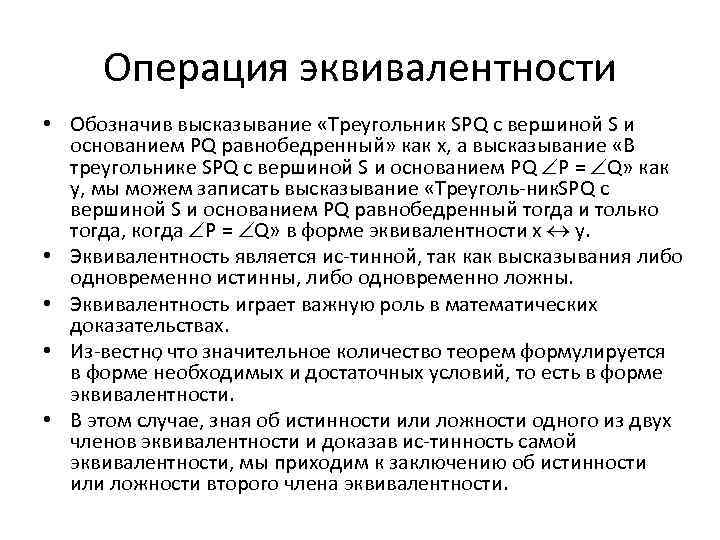 Операция эквивалентности • Обозначив высказывание «Треугольник SPQ с вершиной S и основанием PQ равнобедренный»