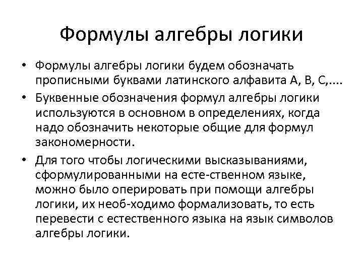 Формулы алгебры логики • Формулы алгебры логики будем обозначать прописными буквами латинского алфавита А,