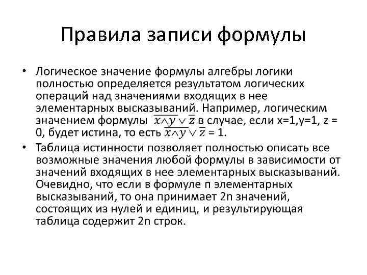 Правила записи формулы • 