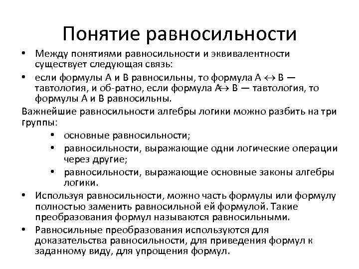 Следующая связь. Понятие равносильности. Связь между понятиями равносильности и эквивалентности.. Эквивалентность (равносильность). Как доказать равносильность.