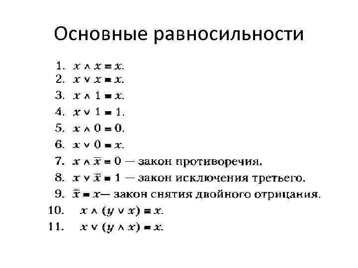 Основные равносильности 